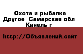 Охота и рыбалка Другое. Самарская обл.,Кинель г.